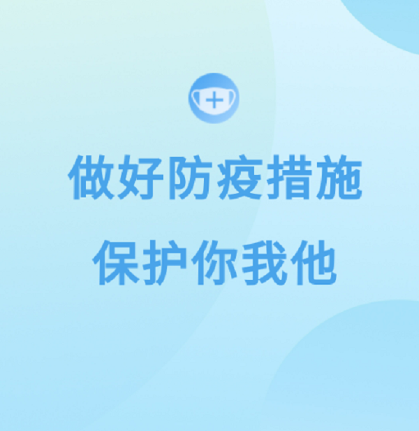 做好防疫措施保护你我他.png